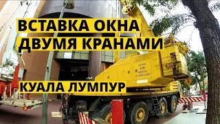 Вставка окна двумя кранами в ТЦ Куала Лумпур