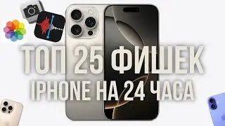 ТОП 25 Фишек iPhone , на каждый день! 📲