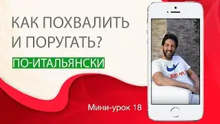 Как похвалить и поругать на итальянском. Итальянский с нуля. Урок 18. 