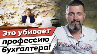 Главные убийцы вашего бизнеса! / Как правильно вести бухгалтерский бизнес?