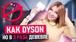 Этот фен заменит DYSON! Как такое возможно? Мощный,тихий и стильный фен LAIFEN