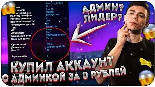 КУПИЛ ЖИРНЫЙ АККАУНТ С БИЗНЕСОМ ЗА 0 РУБЛЕЙ НА NAMALSK RP