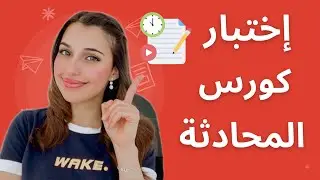 كورس المحادثة باللغة الألمانية (80) 🇩🇪