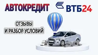 Автокредит ВТБ 24 // Отзывы и разбор условий