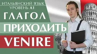 Секрет глагола VENIRE. Главное, что нужно запомнить. Итальянский язык для начинающих