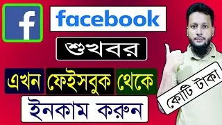 ফেসবুক থেকে টাকা ইনকাম how to on Facebook monetization Facebook profile monetization apply 2023