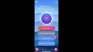 20 07 2020 Пазл дня в игре WOW пазл дня 20 07 Words of Wonders ответы