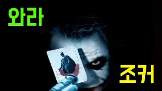 직쏘 조커(Jigsaw Joker)에 걸렸습니다.fun [초다]