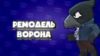 Ремодель Ворона! |Новости ВоРоНа|