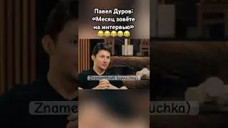 Павел Дуров уделал журналистку #павелдуров #дуров #озвучка #знаменитости