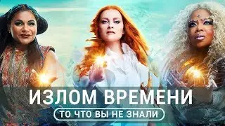 Излом времени - все что вы не знали об этом фильме 2018