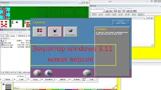 Новая версия эмулятора Windows 3.1