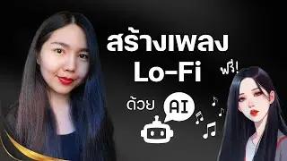 สร้างเพลง Lo-Fi Background music ด้วย AI ฟรี ไม่ติดลิขสิทธิ์