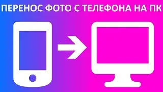 Как перенести фото с телефона на компьютер