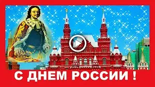 Не трогайте Россию, господа! С Днем России!