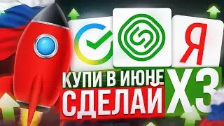 ТОП-7 акций РФ для покупки в ИЮНЕ. КАКИЕ АКЦИИ КУПИТЬ ПРЯМО СЕЙЧАС?