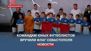 Юные футболисты Севастополя получили флаг города – как напутствие в серьёзный спорт