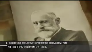 Князь Трубецкой, село Плоть и опытная станция