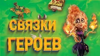 ЛУЧШИЕ СВЯЗКИ ГЕРОЕВ ДЛЯ F2P И ДОНАТА НА СТАРТЕ | CALL OF DRAGONS