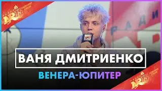 Ваня Дмитриенко - Венера Юпитер (Live @ Радио ENERGY)