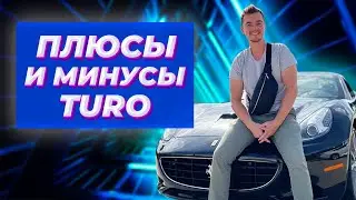 Плюсы и минусы Turo! Как работает бизнес по аренде авто в США