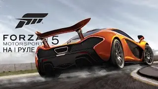 Forza Motorsport 5 - Прохождение на руле #4