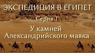 Экспедиция в Египет. 1. У камней Александрийского маяка.