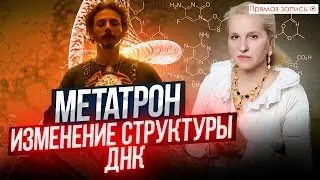 ОБЩЕНИЕ С МЕТАТРОНОМ. Как ЭНЕРГИЯ будет внедряться в СТРУКТУРУ ДНК? / Просмотр со слипером