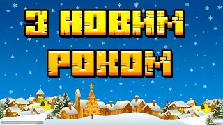 Привітання з новим 2024 роком!