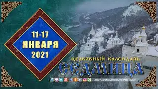 Мультимедийный православный календарь на 11—17 января 2021 года