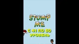 Stump Me. Прохождение 41 42 43 44 45 46 47 48 49 50 уровня.