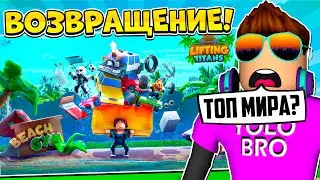 ВОЗВРАЩЕНИЕ ТОПА МИРА В LIFTING TITANS В РОБЛОКС! ROBLOX