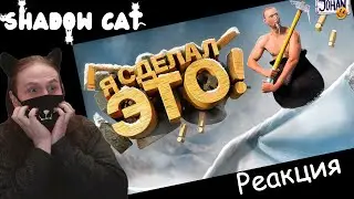 Я это сделал ( Getting Over It with Bennett Foddy ) / Johan / Реакция