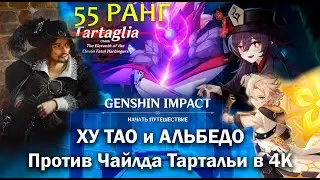 Ху Тао и Альбедо vs Тарталья Чайлд | Битва с боссом | 4K 60 FPS | Геншин Импакт | Genshin Impact