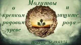 Молитвы о крепком родовом древе и защите рода. Вспомните свои корни и напомните своему роду о себе!