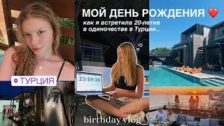 VLOG: День Рождения 20 лет ❤️ // праздную одна в Турции 🇹🇷