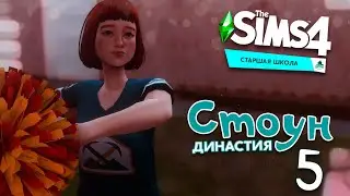 Sims4 //Династия Стоун//Черт-те что и сбоку Боня// Эп.5