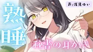 【新作試聴】普段クールな秘書×耳かき×デレた時の破壊力＝！？！？！？？ CV:浅見ゆい/安眠、入眠ボイス、不眠症対策、ear cleaning