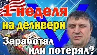 Деливери или такси? 1 неделя на доставке