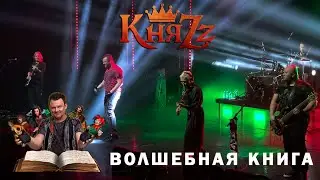 КняZz - Волшебная книга, концерт 2024, новая программа, 4K, Hi-Fi