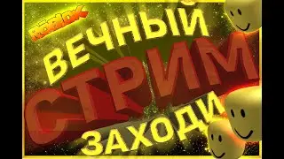 Roblox. STREAM. Вечная игра. Присоединяйся))))