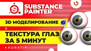 Substance painter for beginners. Eye texture in 5 minutes ► 3D modeling and texturing of the eyes