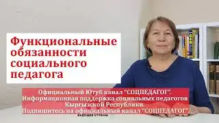 Функциональные обязанности социального педагога