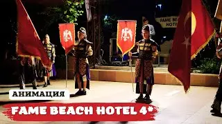 АНИМАЦИЯ в отеле Fame Beach Hotel Kemer 4* 🔥 ТУРЦИЯ