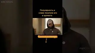 Популярность покатила его в пропасть