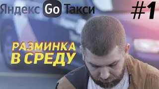 Разминочный вечер в такси эконом 2022 в СПб #1