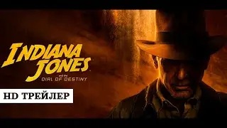 Индиана Джонс и колесо судьбы | Indiana Jones and the Dial of Destiny (2023)