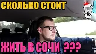 СКР СОЧИ. Сколько стоит жить в Сочи и как тут выжить?