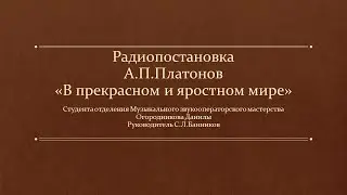 Радиопостановка А.П.Платонов «В прекрасном и яростном мире»