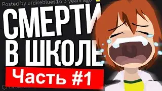 КТО-ТО УМЕР В ВАШЕЙ ШКОЛЕ? КАК ЭТО ПРОИЗОШЛО? Часть 1. 